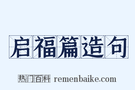 启福篇造句是什么意思的图片